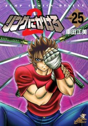 リングにかけろ2 25 のサムネイル