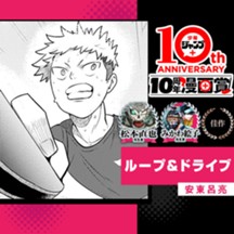 ループ&ドライブ／少年ジャンプ＋10周年漫画賞
