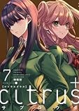 citrus +（7）特装版 (百合姫コミックス)