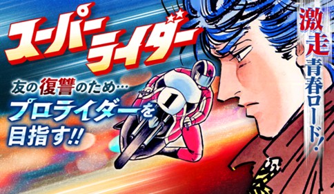 スーパーライダー