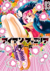 アイアンファミリア 3 のサムネイル