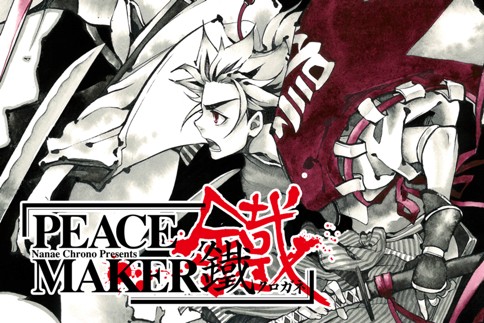 Peace Maker 鐵 黒乃奈々絵 特別編 日野編 後編 Magcomi