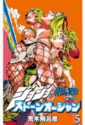 ジョジョの奇妙な冒険 第6部 ストーンオーシャン 5 のサムネイル