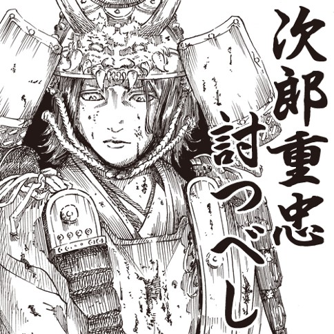 次郎重忠討つべし