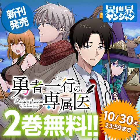 勇者一行の専属医