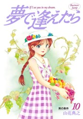 夢で逢えたら 10 のサムネイル