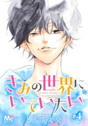 きみの世界にいていたい 4 のサムネイル