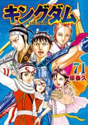 キングダム 71 のサムネイル