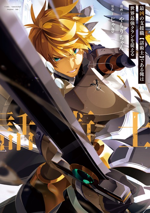 最凶の支援職【話術士】である俺は世界最強クランを従える やもりちゃん/じゃき