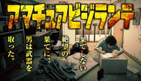 アマチュアビジランテ