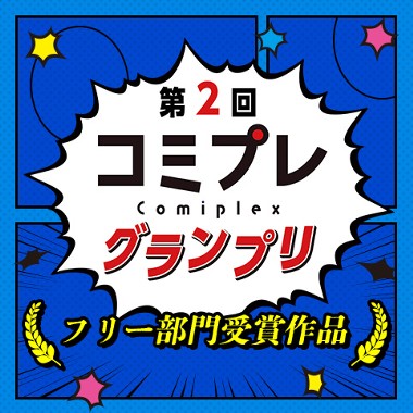【漫画賞】第２回コミプレグランプリ フリー部門受賞作品