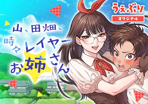 山、田畑、時々レイヤーお姉さん