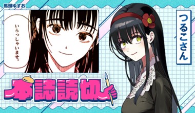 つるこさん