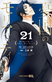 憂国のモリアーティ 21 のサムネイル