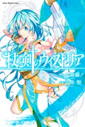 杖と剣のウィストリア（２） のサムネイル