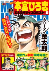 熱ヨミ！ 本宮ひろ志エキサイティングベスト 6 のサムネイル