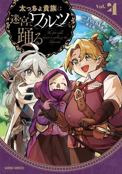 太っちょ貴族は迷宮でワルツを踊る 4