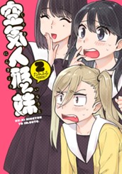 空気人形と妹 2 のサムネイル