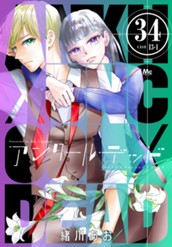 アンクールデッド 34 のサムネイル