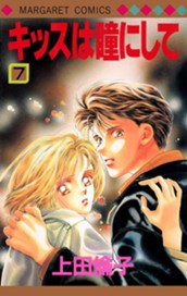 キッスは瞳にして 7 のサムネイル