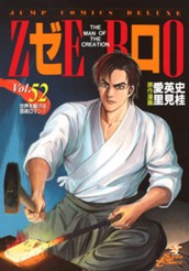 ゼロ THE MAN OF THE CREATION 52 のサムネイル