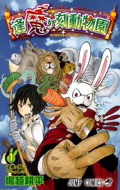 逢魔ヶ刻動物園 1 のサムネイル