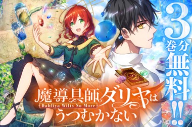 魔導具師ダリヤはうつむかない ～Dahliya Wilts No More～