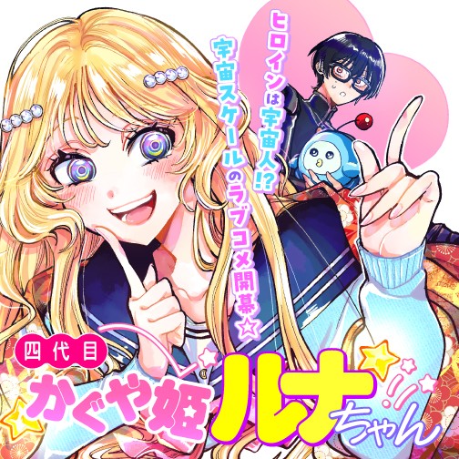 四代目かぐや姫ルナちゃん