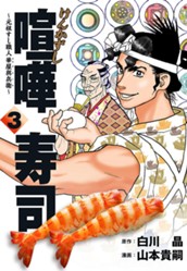 喧嘩寿司〜元祖すし職人 華屋與兵衛〜 3 のサムネイル
