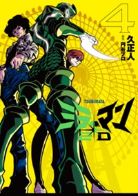 ミラーマン2D (4) (ヒーローズコミックス)