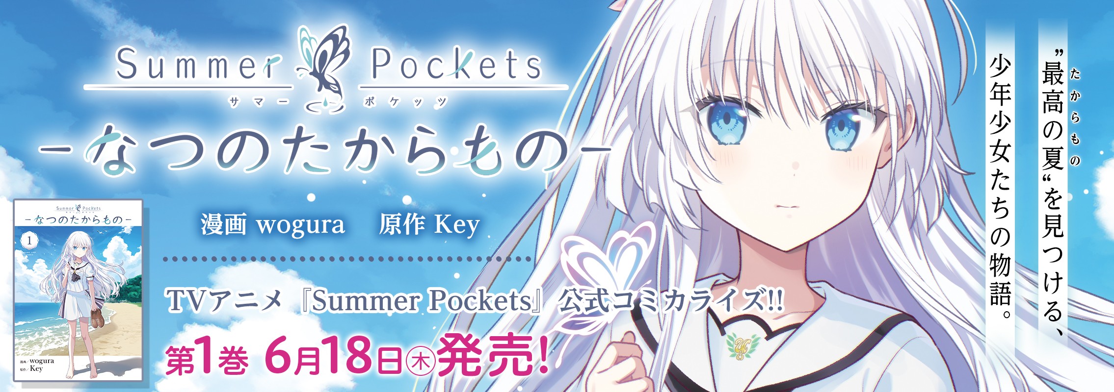 「Summer Pockets―なつのたからもの―」第1巻6月18日発売!!