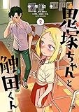 鬼塚ちゃんと触田くん: 2 (4コマKINGSぱれっとコミックス)