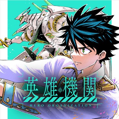 英雄機関