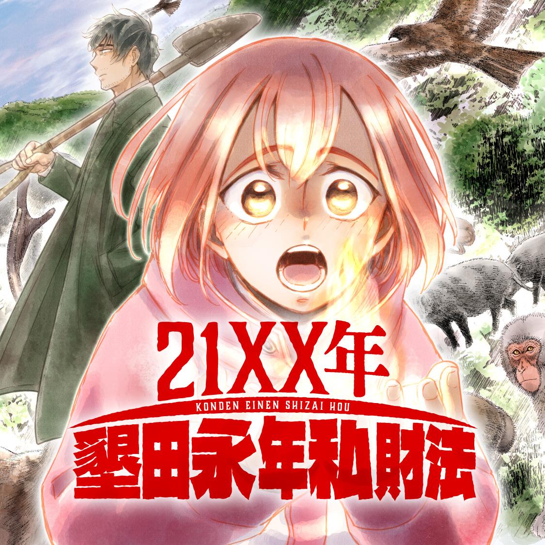 21XX年 墾田永年私財法