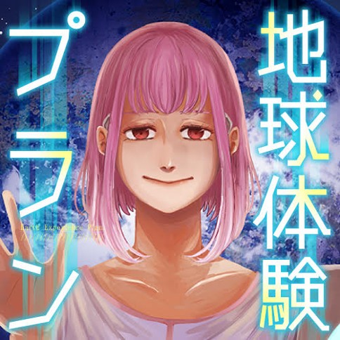 地球体験プラン