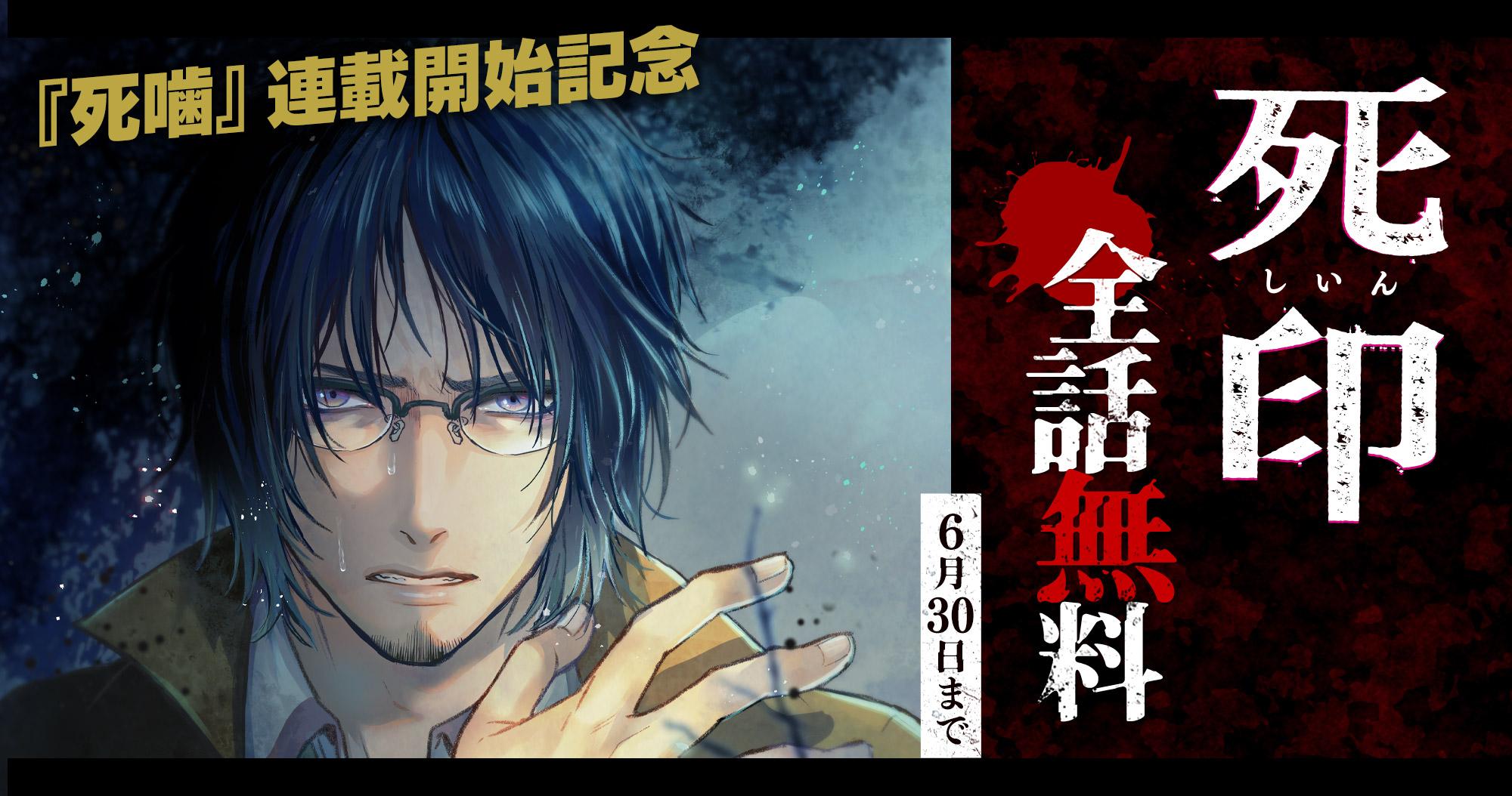 『死印』全話無料