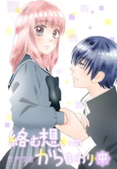 絡む想いのからまわり 中 のサムネイル