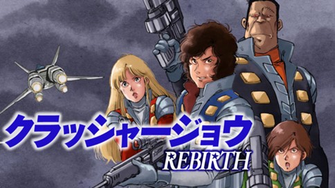 クラッシャージョウ　ＲＥＢＩＲＴＨ