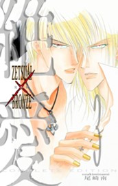 絶愛／BRONZE 完全版 3 のサムネイル