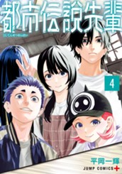 都市伝説先輩 4 のサムネイル