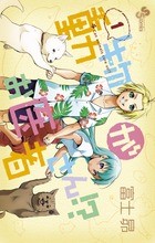 動物がお医者さん！？ 1 (少年サンデーコミックス)