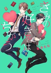 きみの好きとはちがう のサムネイル