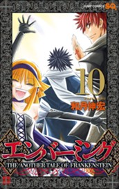 エンバーミング—THE ANOTHER TALE OF FRANKENSTEIN— カラー版 10 のサムネイル