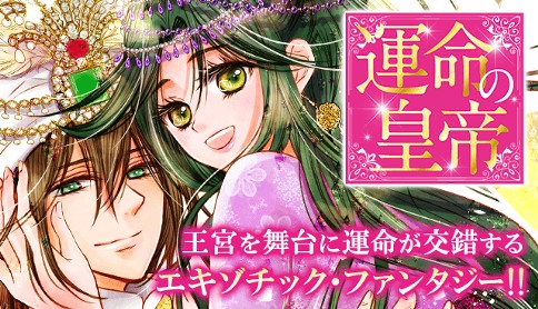 運命の皇帝 漫画 望月桜 原作 貴嶋啓 キャラクター原案 くまの柚子 第1話 マガポケ