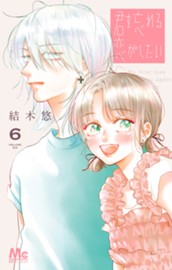 君を忘れる恋がしたい 6 のサムネイル