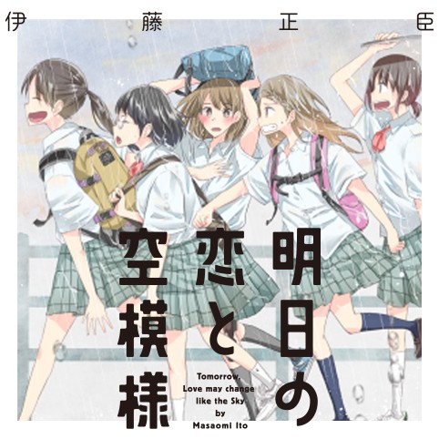 明日の恋と空模様