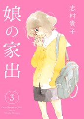 娘の家出 3 のサムネイル