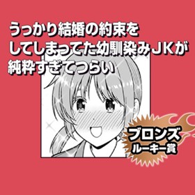 うっかり結婚の約束をしてしまってた幼馴染みＪＫが純粋すぎてつらい/2019年7月期ブロンズルーキー賞