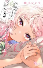 百瀬アキラの初恋破綻中。 ５