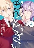 妹はシスコン兄がめんどくさい: 4【電子限定描き下ろし付き】 (comic POOL)
